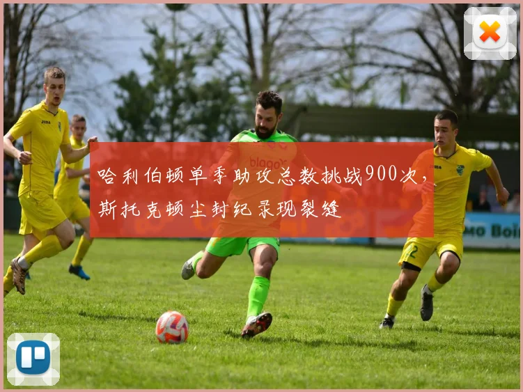 哈利伯顿单季助攻总数挑战900次,斯托克顿尘封纪录现裂缝